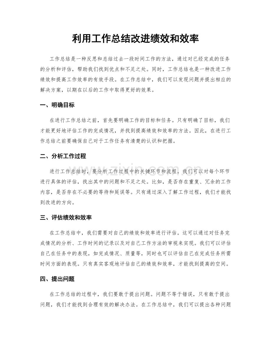 利用工作总结改进绩效和效率.docx_第1页