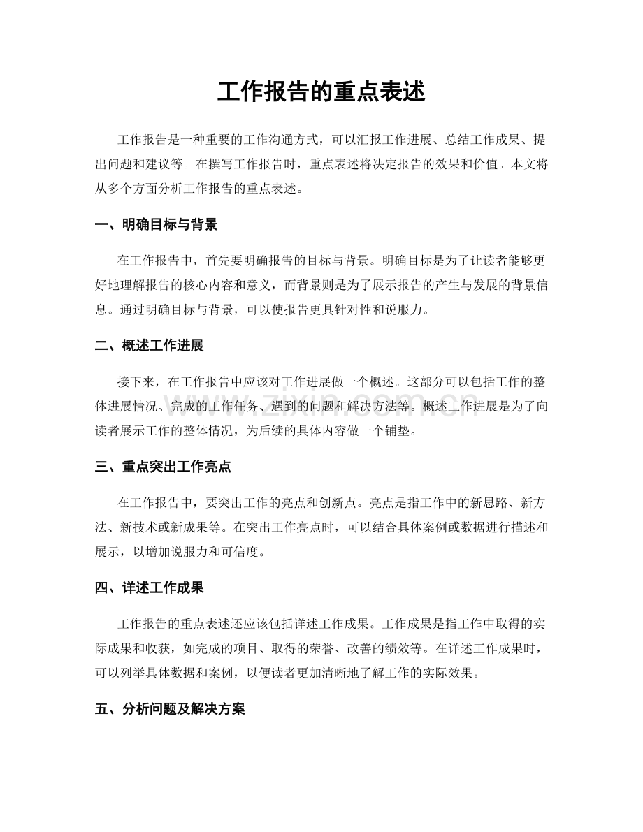 工作报告的重点表述.docx_第1页