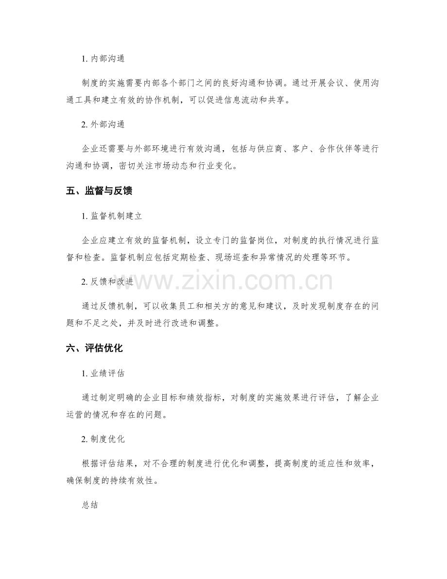 企业管理制度的关键要点与实施路径.docx_第2页