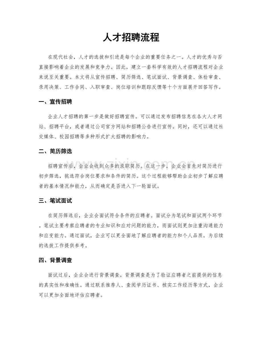 人才招聘流程.docx_第1页