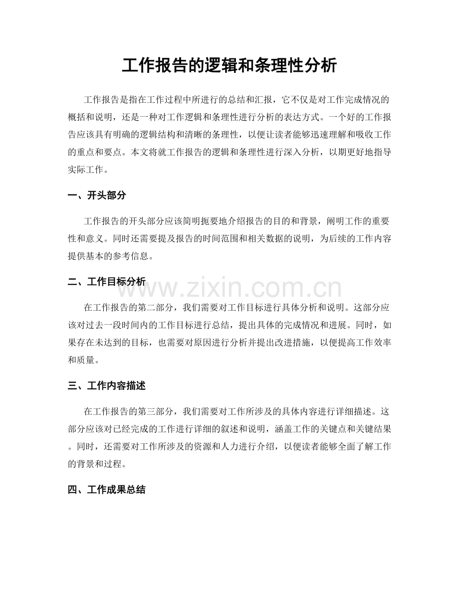 工作报告的逻辑和条理性分析.docx_第1页