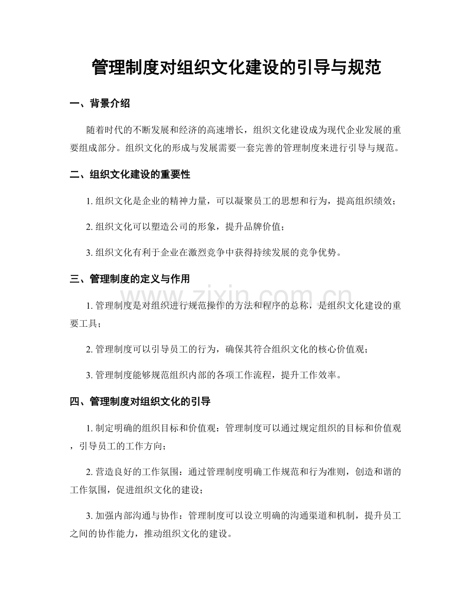 管理制度对组织文化建设的引导与规范.docx_第1页