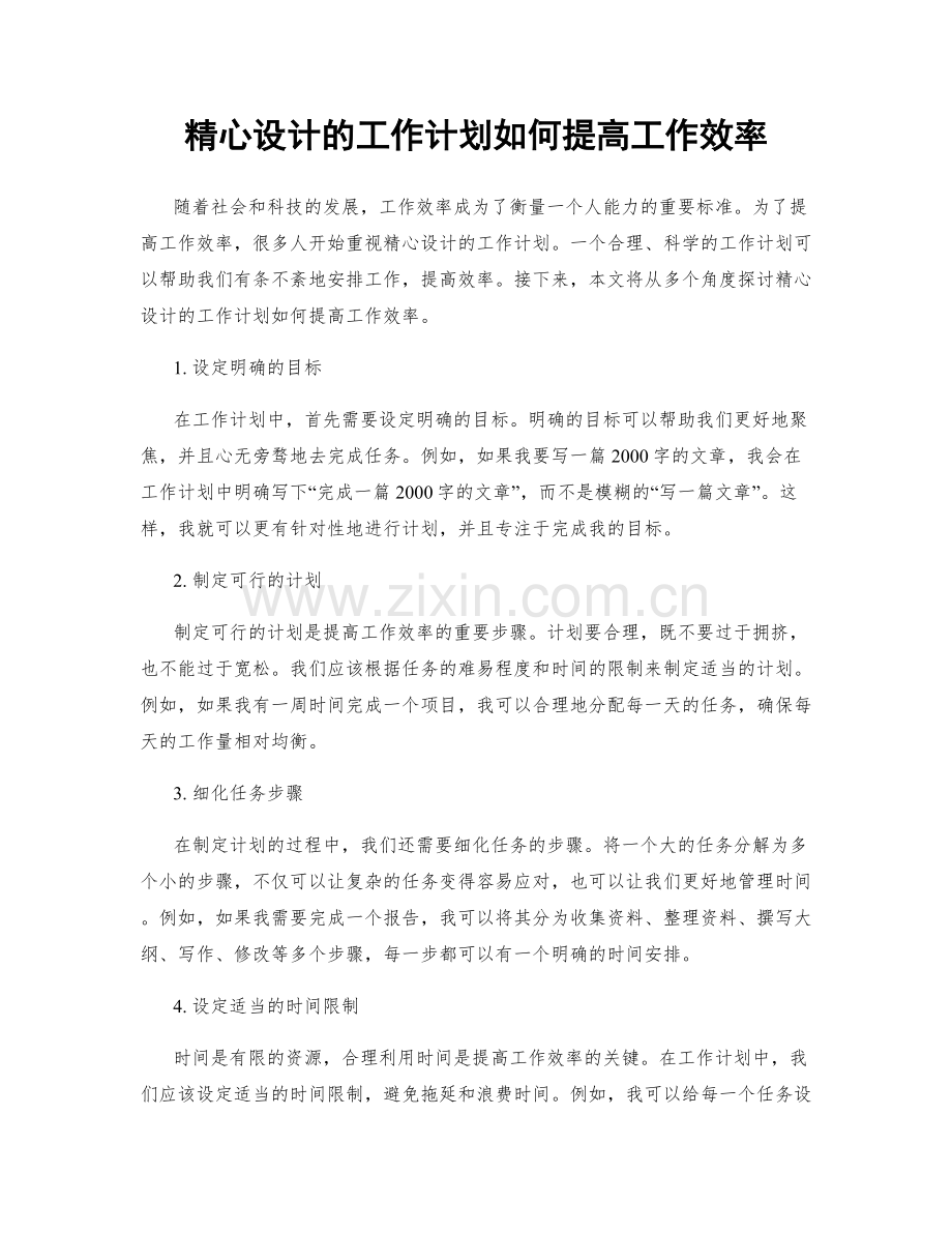 精心设计的工作计划如何提高工作效率.docx_第1页