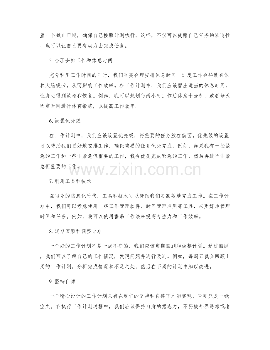 精心设计的工作计划如何提高工作效率.docx_第2页