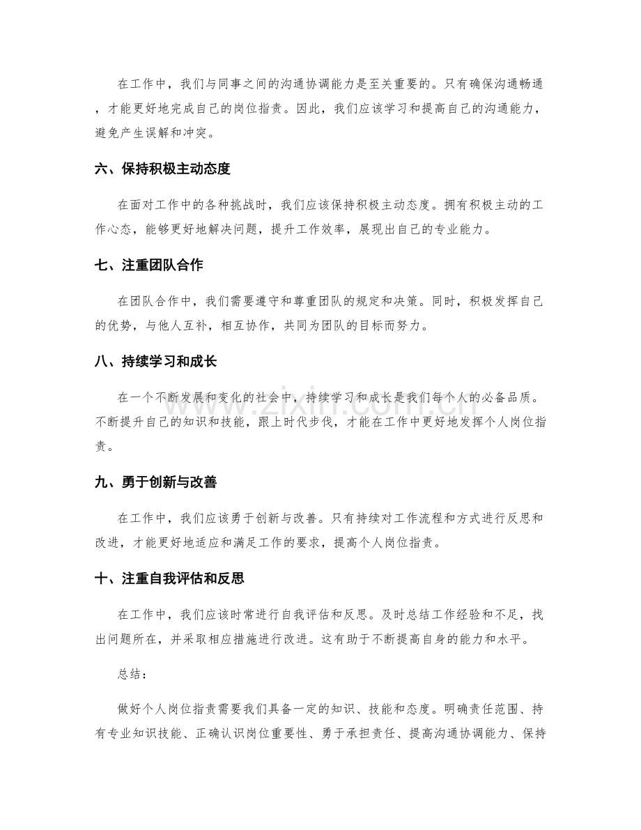 如何做好个人岗位职责.docx_第2页