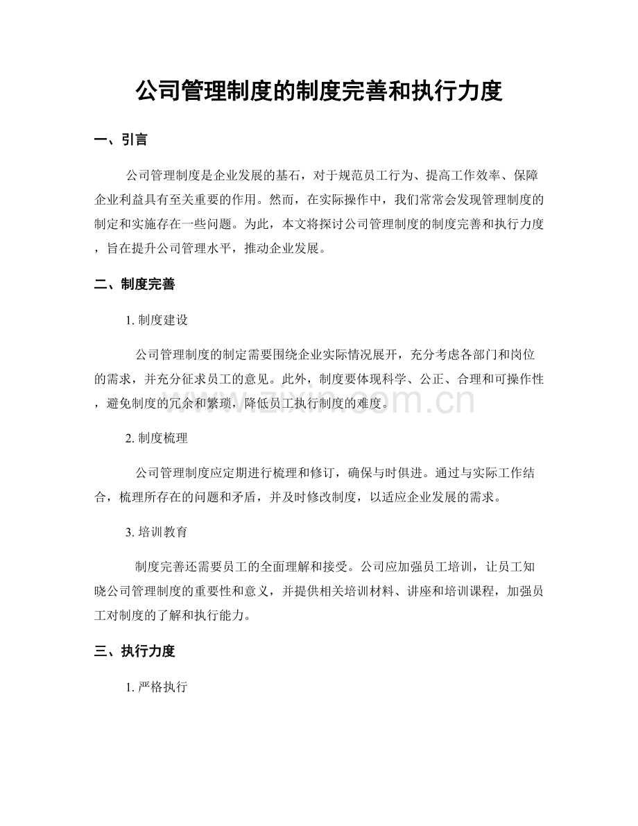 公司管理制度的制度完善和执行力度.docx_第1页