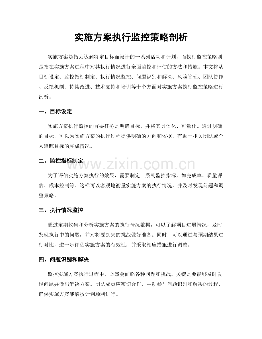 实施方案执行监控策略剖析.docx_第1页