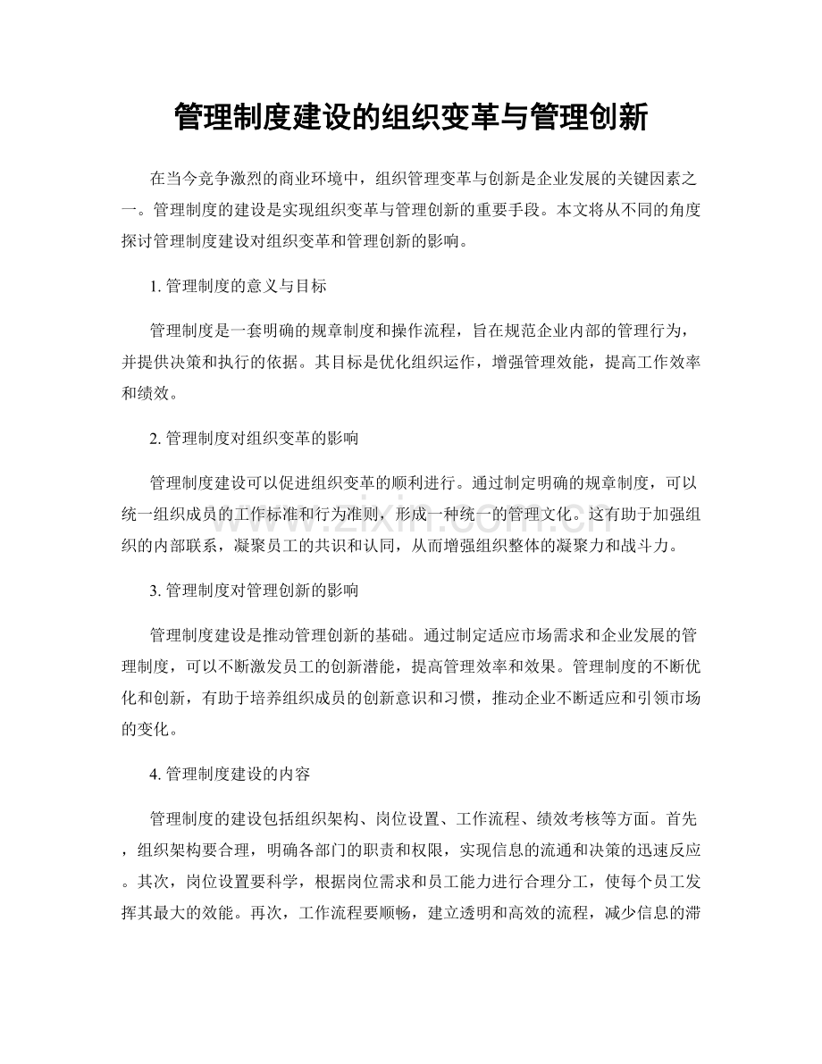 管理制度建设的组织变革与管理创新.docx_第1页