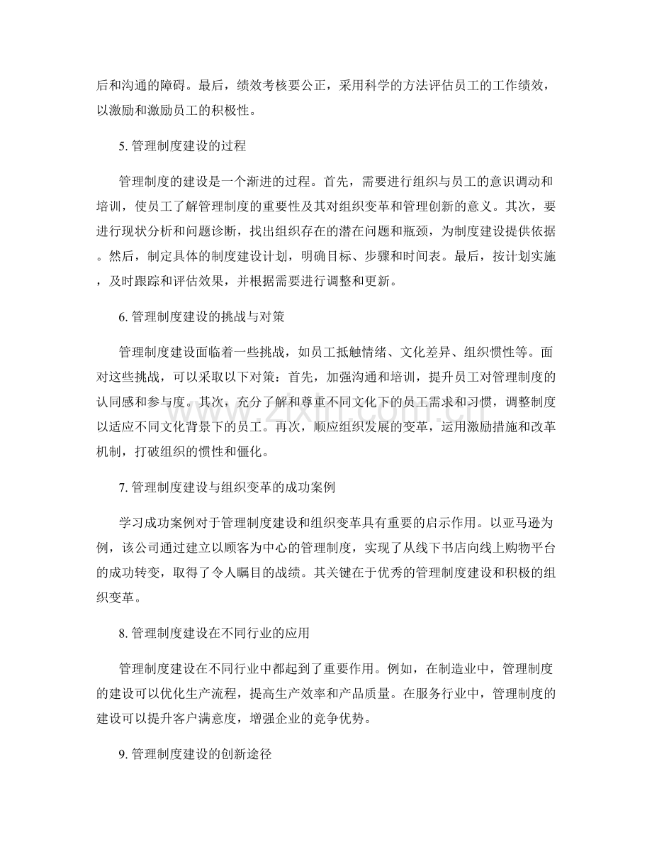 管理制度建设的组织变革与管理创新.docx_第2页