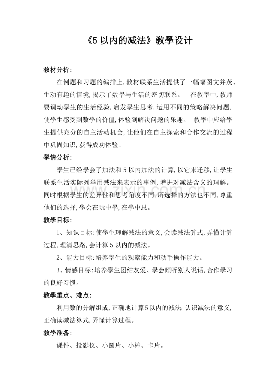 人教版小学一年级数学上册-5以内减法的计算方法-名师教学教案.docx_第1页