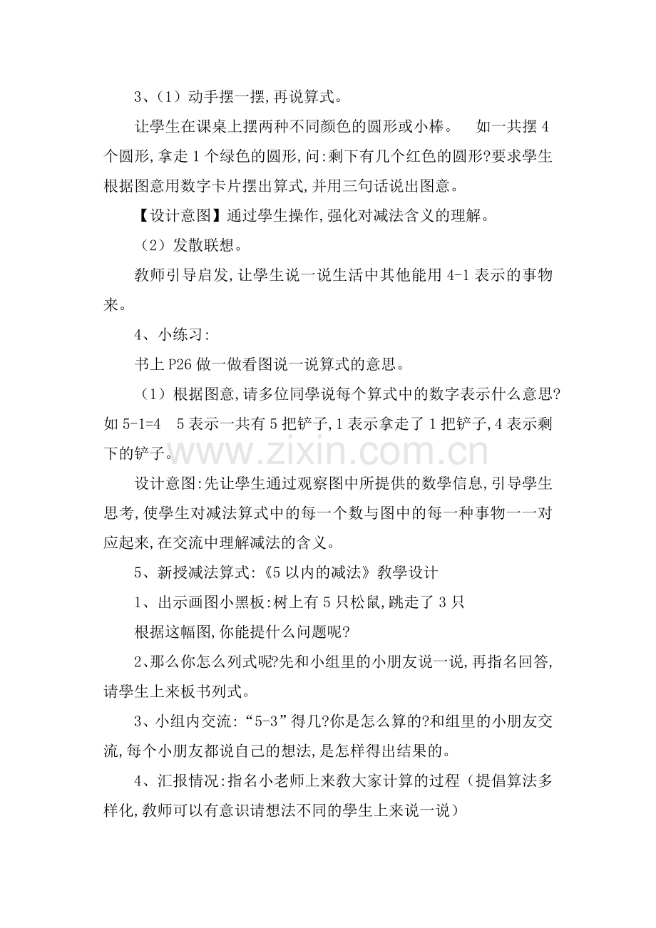 人教版小学一年级数学上册-5以内减法的计算方法-名师教学教案.docx_第3页