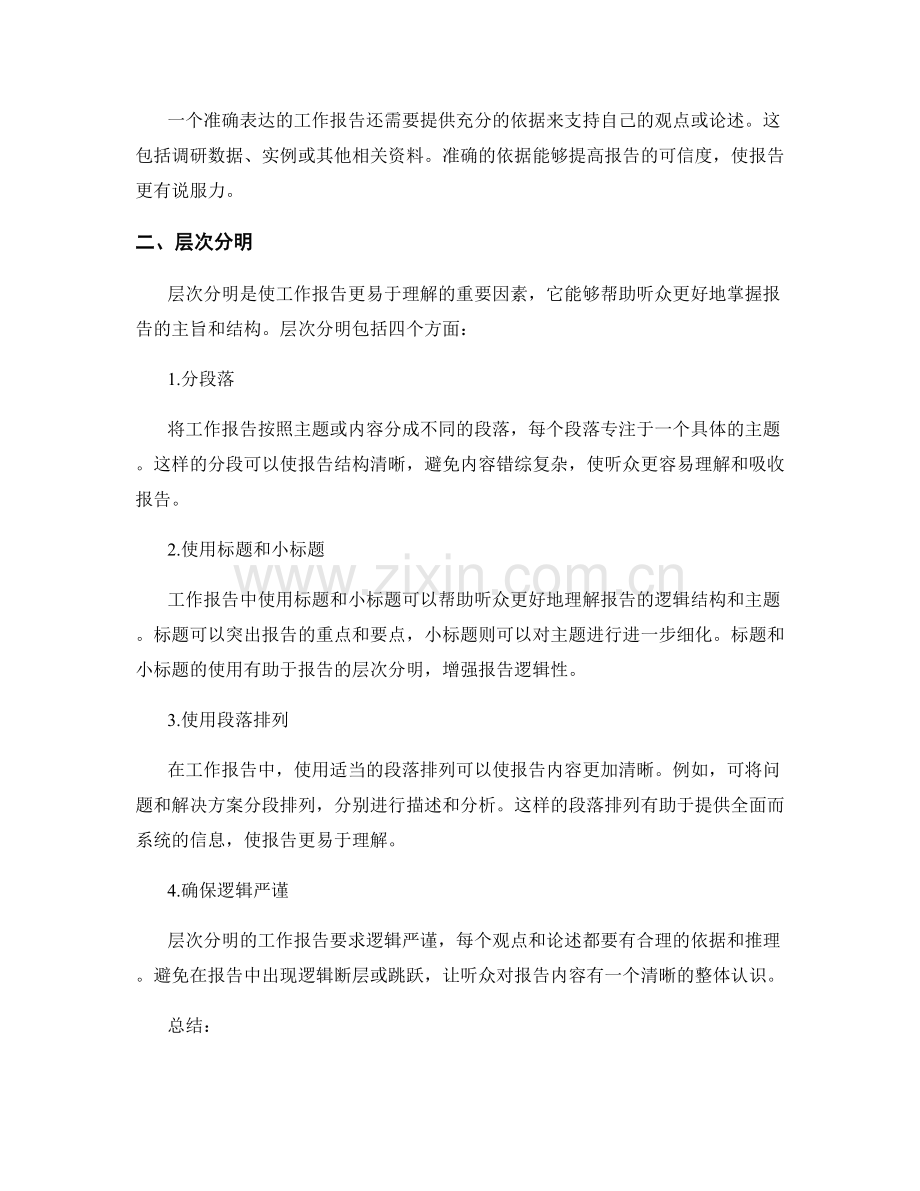 工作报告的表达准确与层次分明.docx_第2页