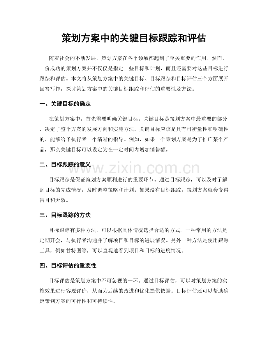 策划方案中的关键目标跟踪和评估.docx_第1页