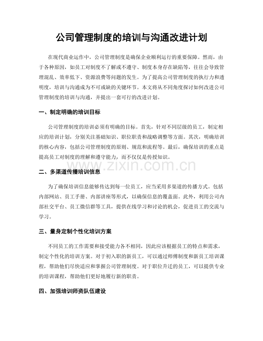 公司管理制度的培训与沟通改进计划.docx_第1页