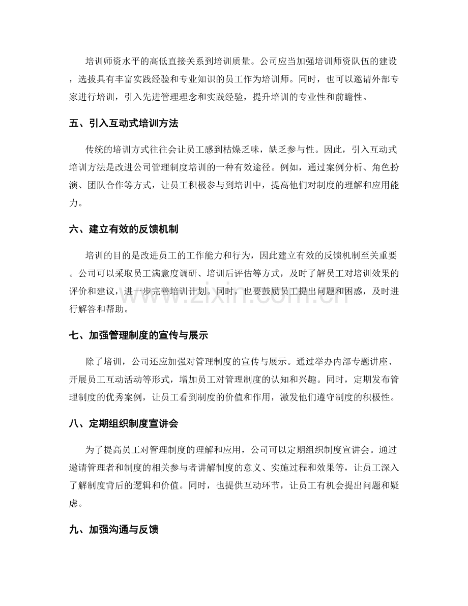 公司管理制度的培训与沟通改进计划.docx_第2页