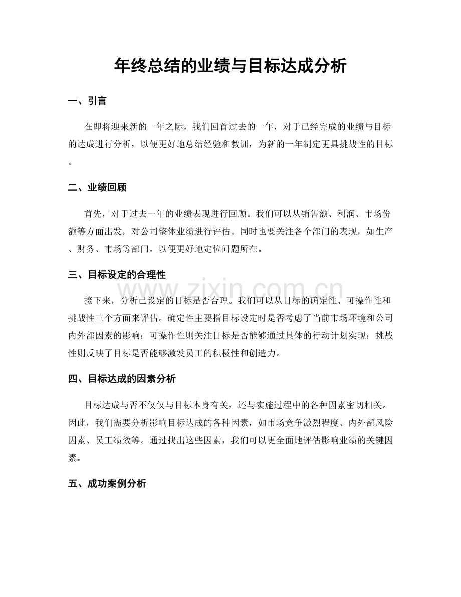 年终总结的业绩与目标达成分析.docx_第1页