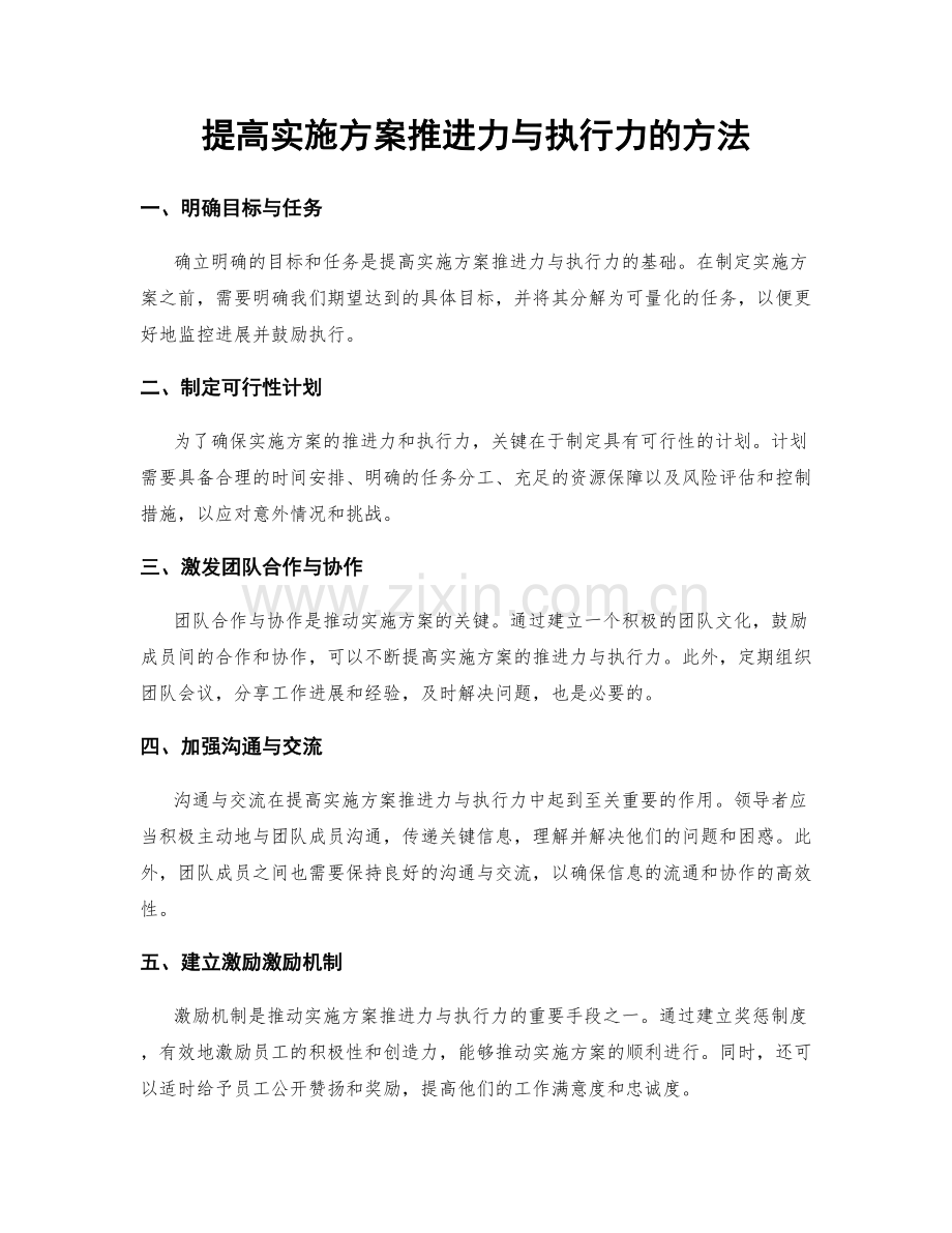 提高实施方案推进力与执行力的方法.docx_第1页