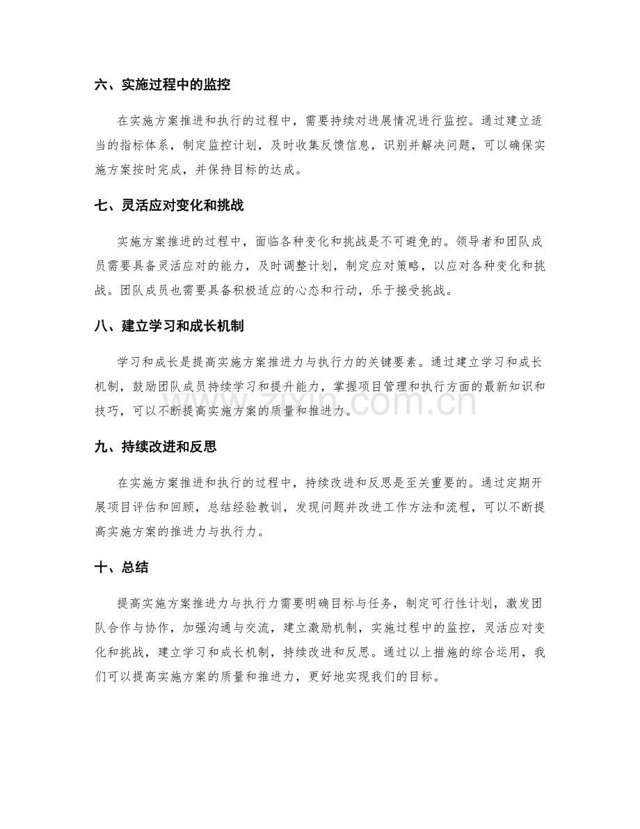 提高实施方案推进力与执行力的方法.docx_第2页