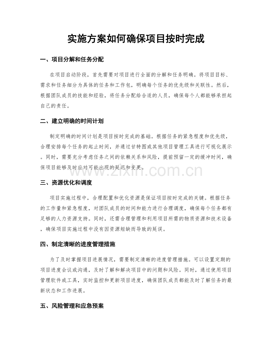 实施方案如何确保项目按时完成.docx_第1页