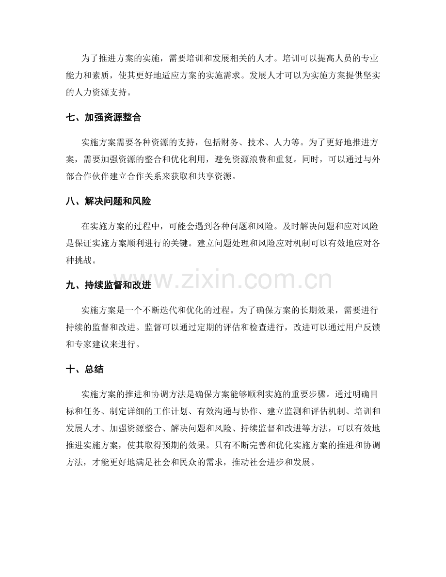 实施方案的推进和协调方法.docx_第2页