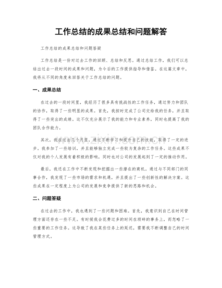 工作总结的成果总结和问题解答.docx_第1页