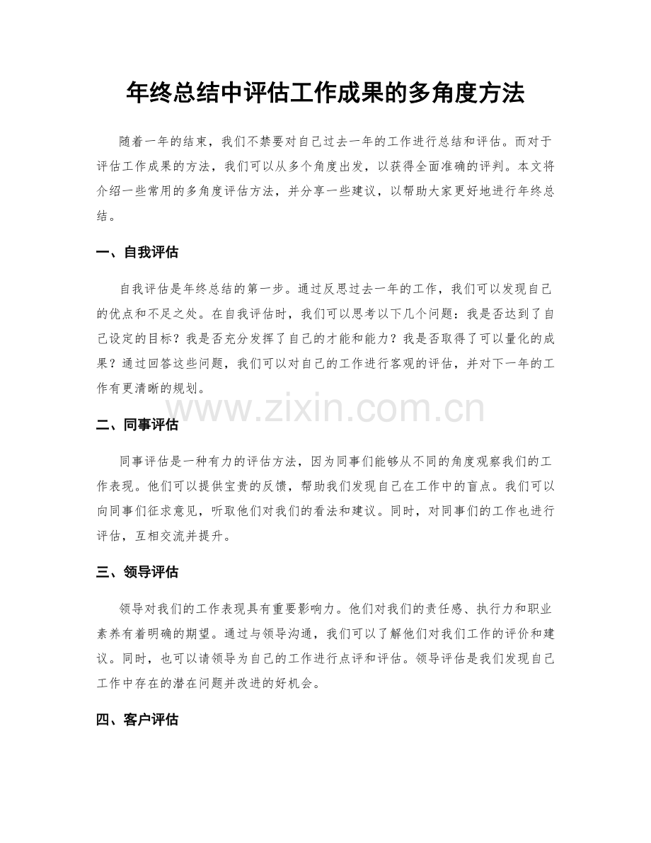 年终总结中评估工作成果的多角度方法.docx_第1页