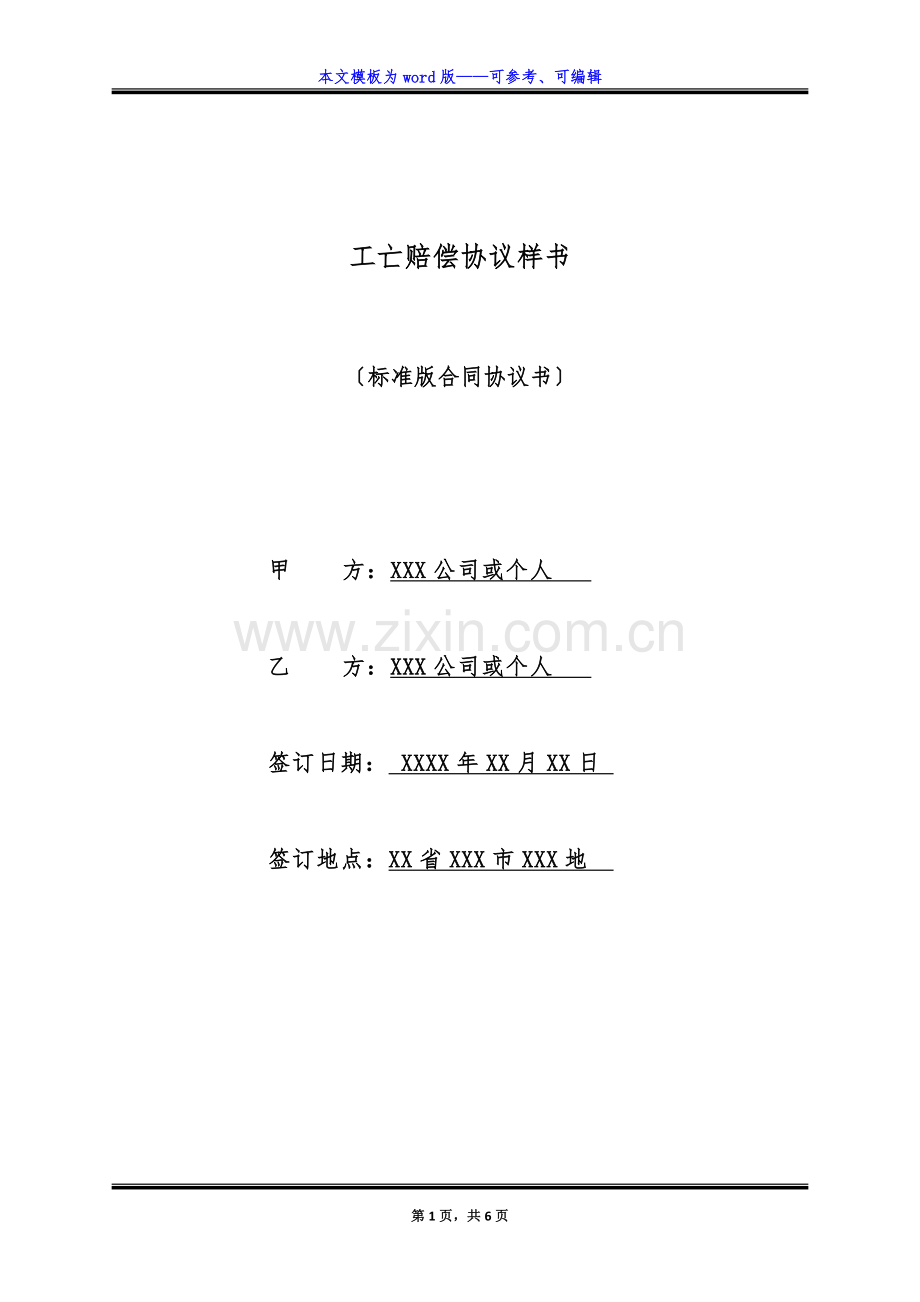 工亡赔偿协议样书(标准版).docx_第1页