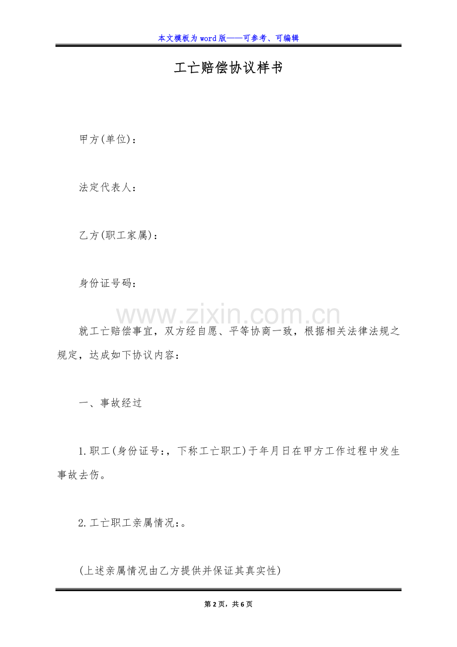 工亡赔偿协议样书(标准版).docx_第2页