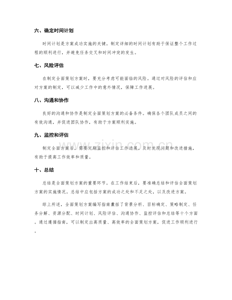 全面策划方案编写指南.docx_第2页