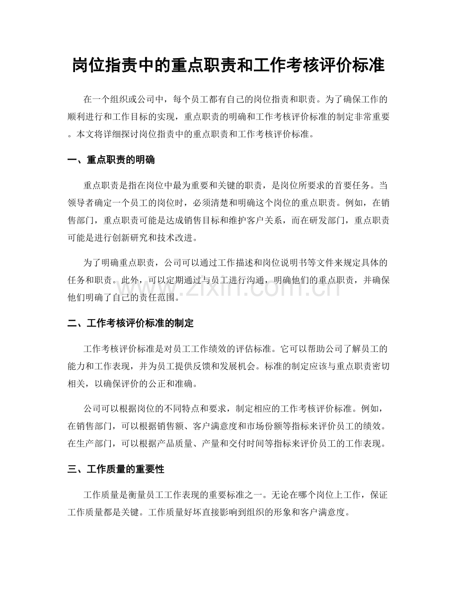 岗位职责中的重点职责和工作考核评价标准.docx_第1页