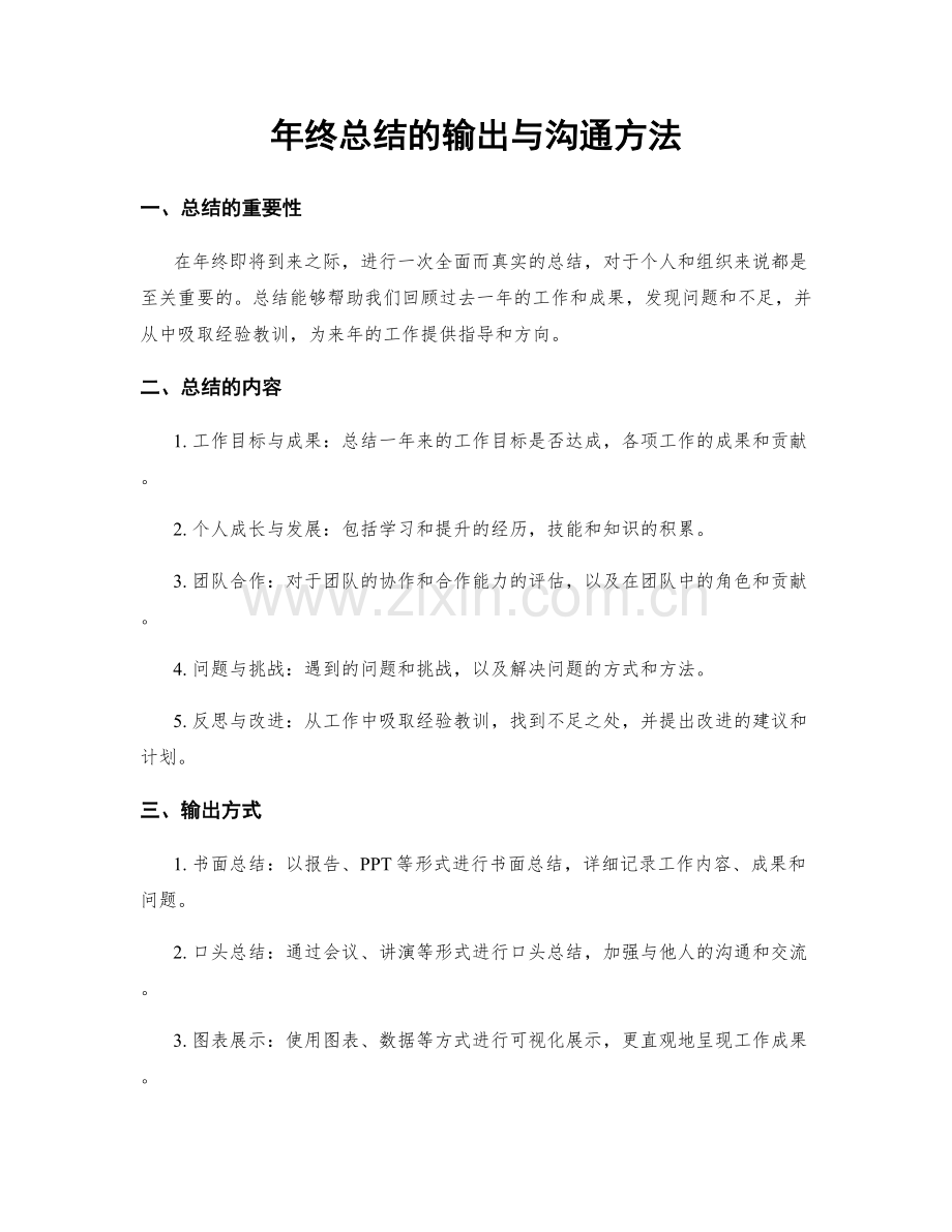 年终总结的输出与沟通方法.docx_第1页