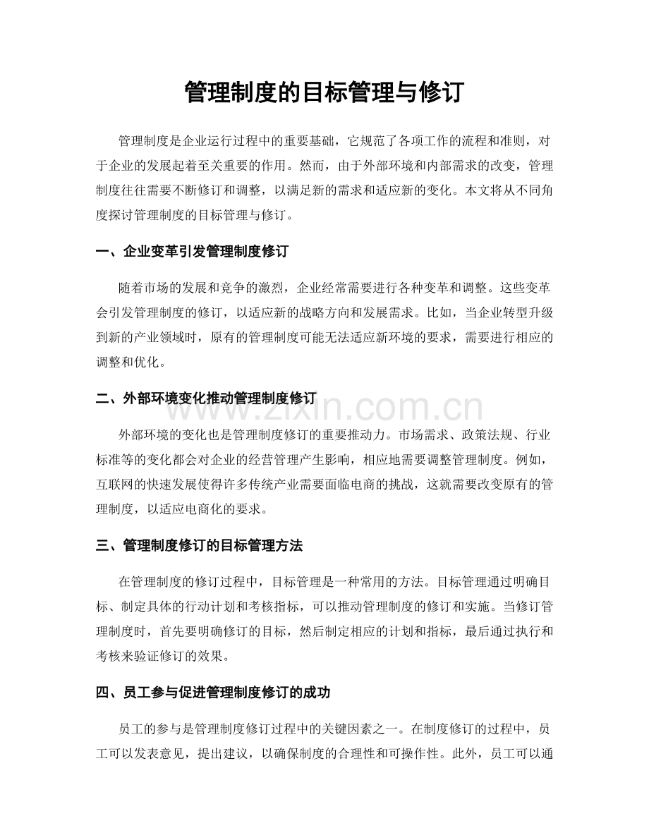 管理制度的目标管理与修订.docx_第1页