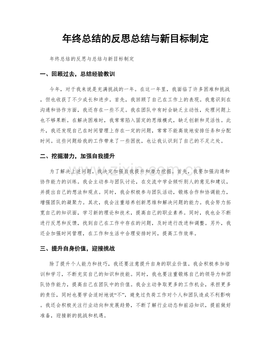 年终总结的反思总结与新目标制定.docx_第1页