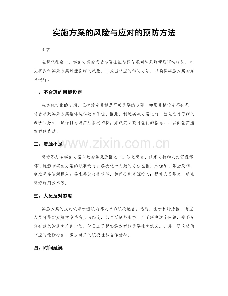 实施方案的风险与应对的预防方法.docx_第1页