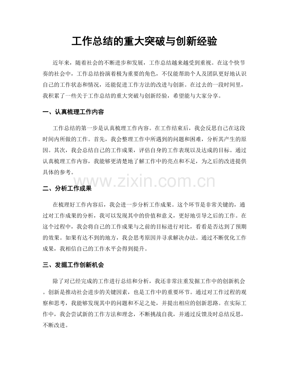 工作总结的重大突破与创新经验.docx_第1页