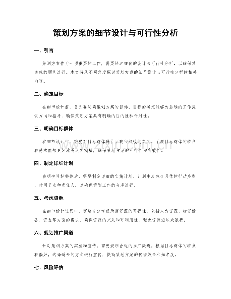 策划方案的细节设计与可行性分析.docx_第1页