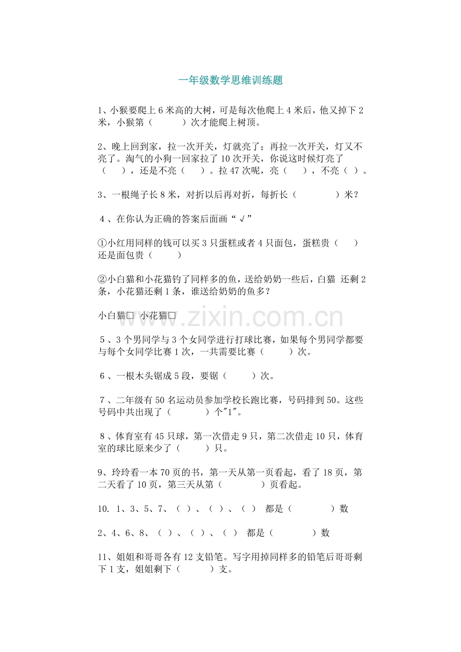 小学一年级数学思维训练专项练习题.docx_第1页