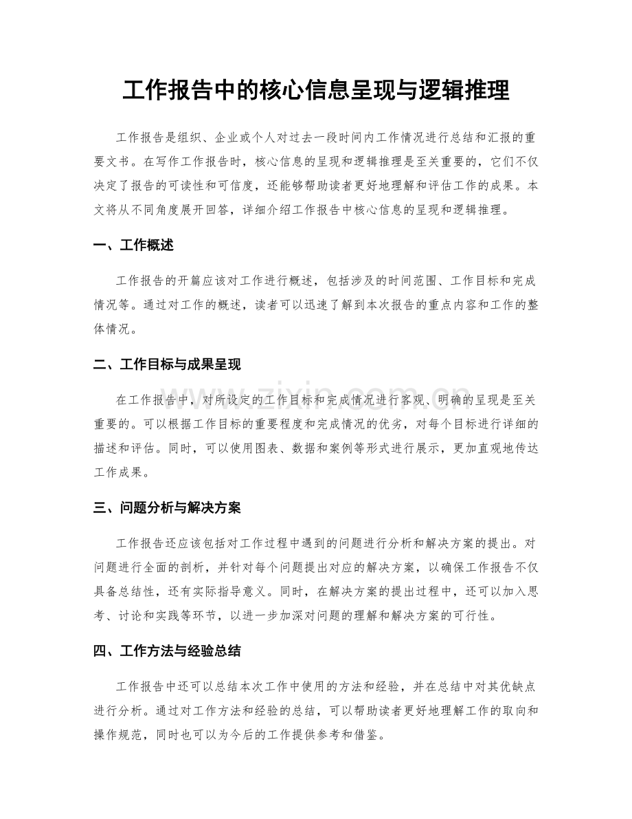 工作报告中的核心信息呈现与逻辑推理.docx_第1页