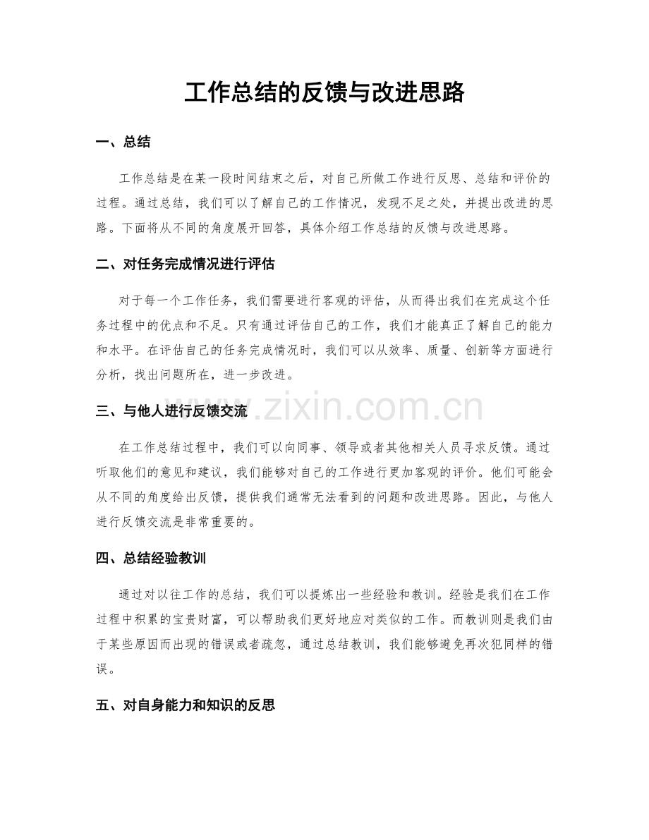 工作总结的反馈与改进思路.docx_第1页