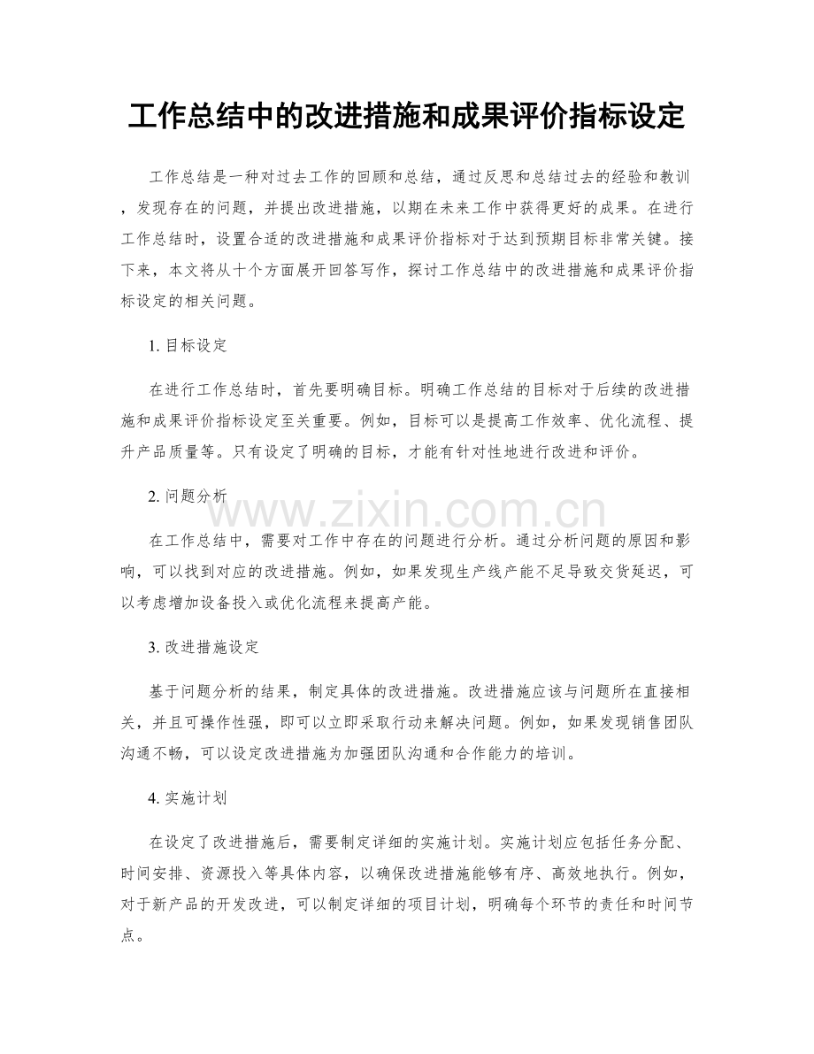 工作总结中的改进措施和成果评价指标设定.docx_第1页