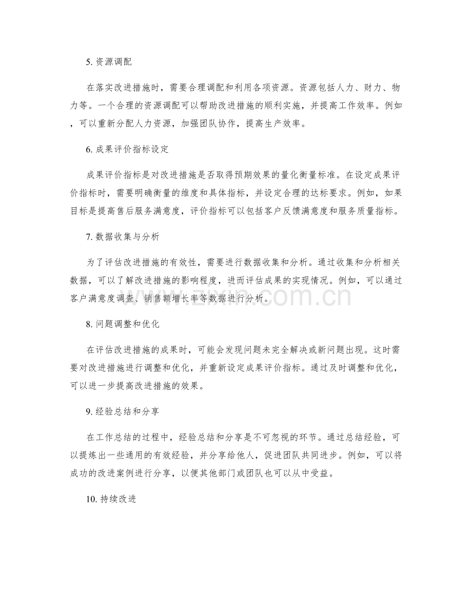 工作总结中的改进措施和成果评价指标设定.docx_第2页