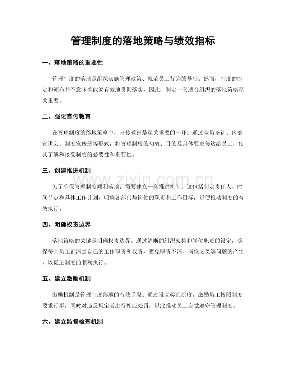 管理制度的落地策略与绩效指标.docx_第1页