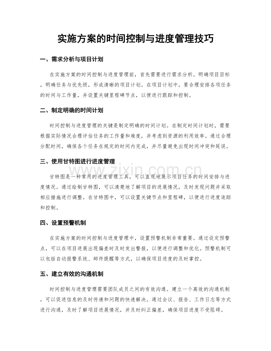 实施方案的时间控制与进度管理技巧.docx_第1页