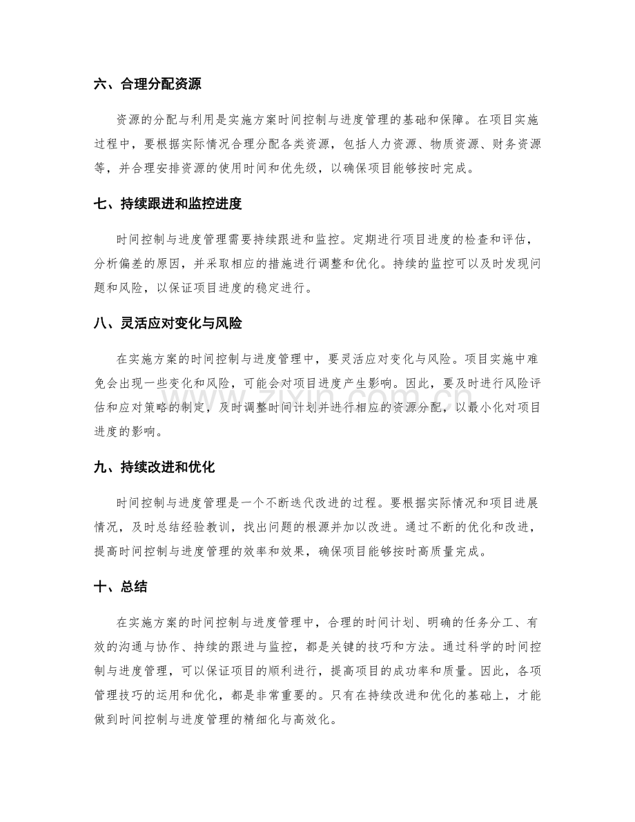 实施方案的时间控制与进度管理技巧.docx_第2页