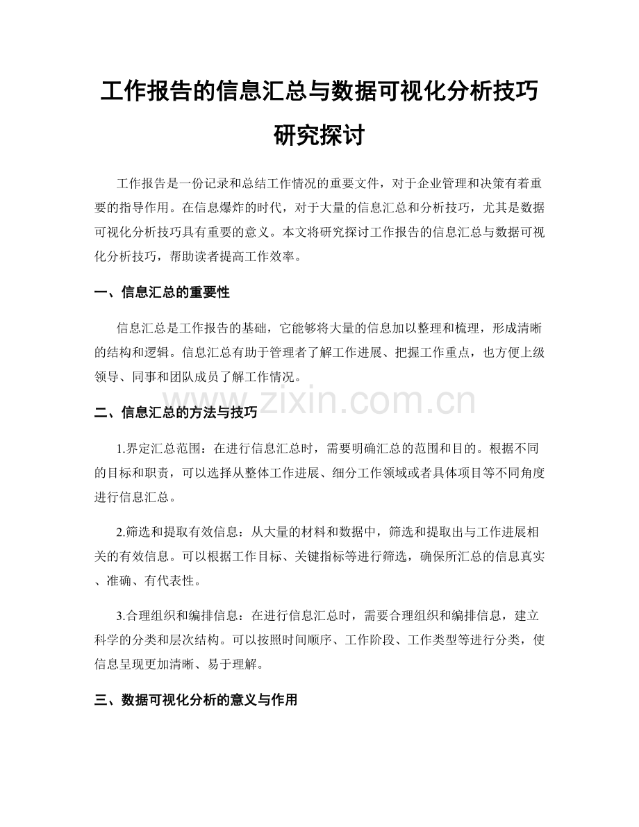 工作报告的信息汇总与数据可视化分析技巧研究探讨.docx_第1页