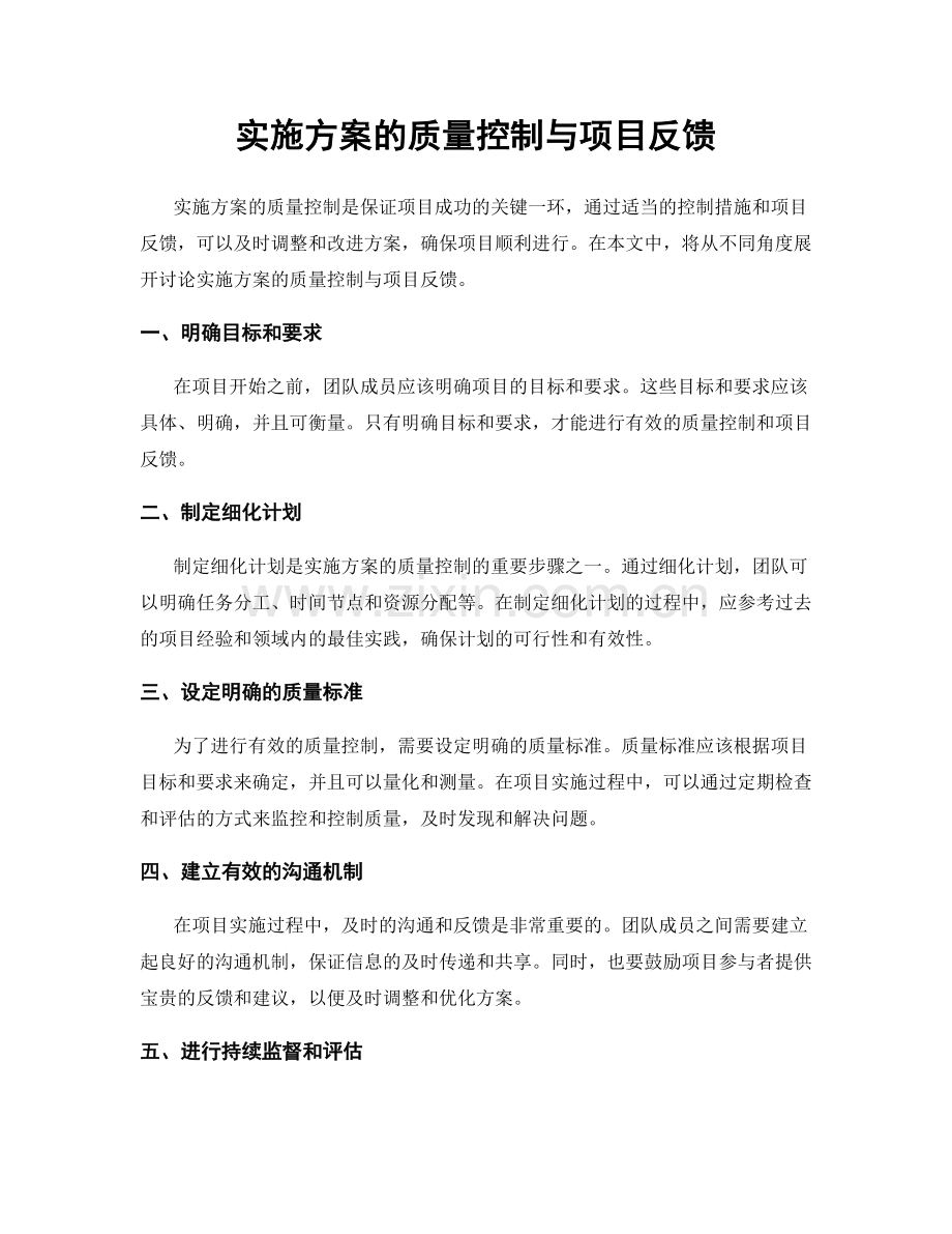 实施方案的质量控制与项目反馈.docx_第1页