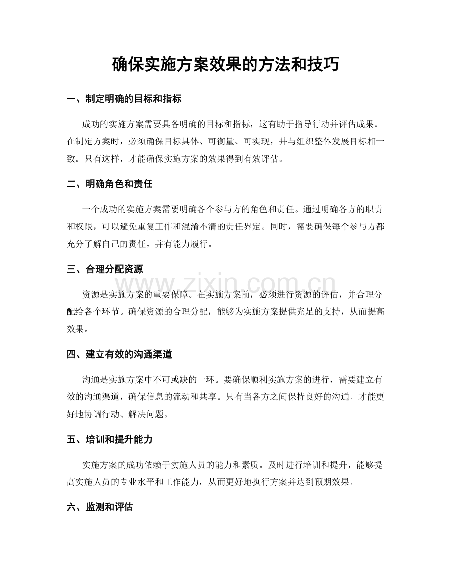 确保实施方案效果的方法和技巧.docx_第1页