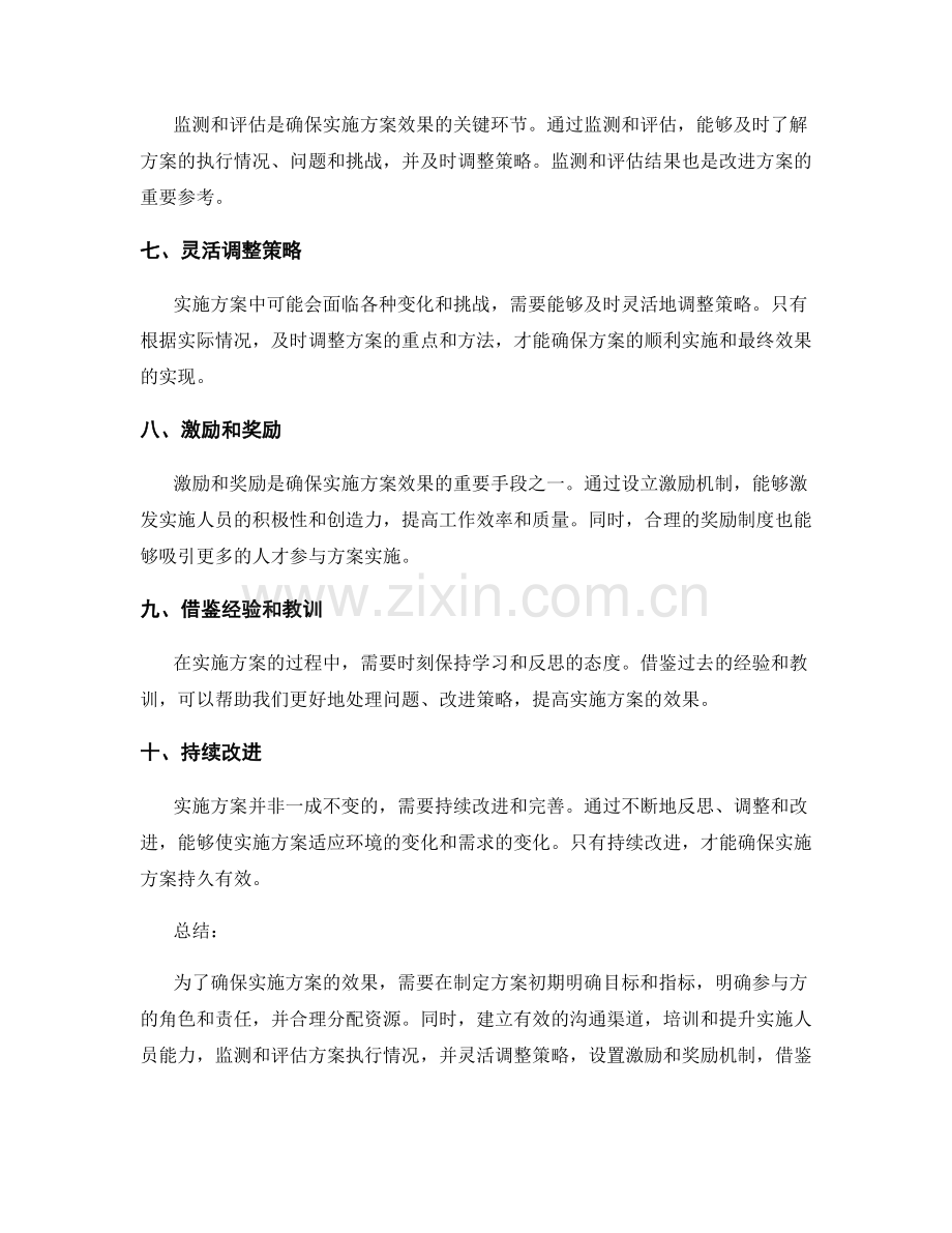 确保实施方案效果的方法和技巧.docx_第2页