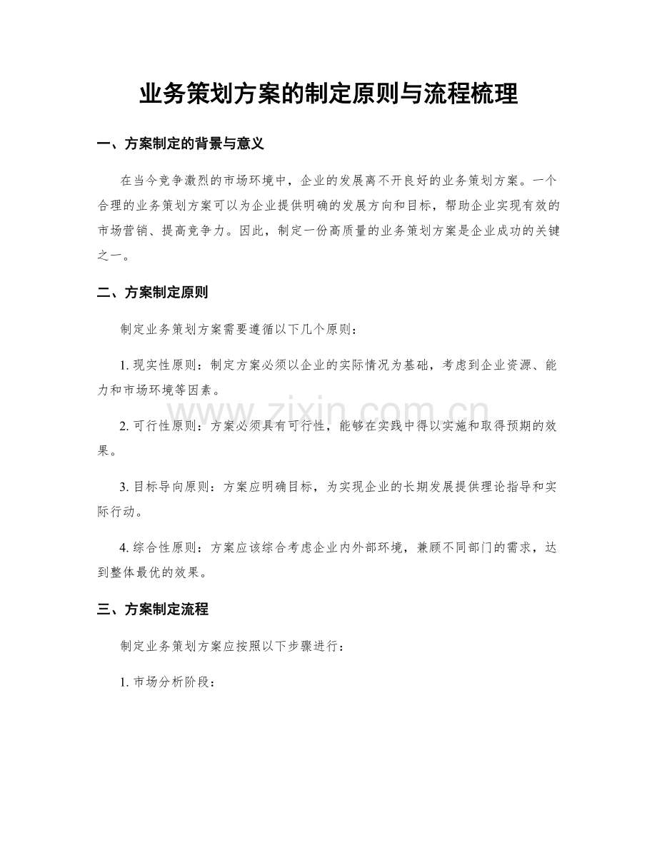 业务策划方案的制定原则与流程梳理.docx_第1页