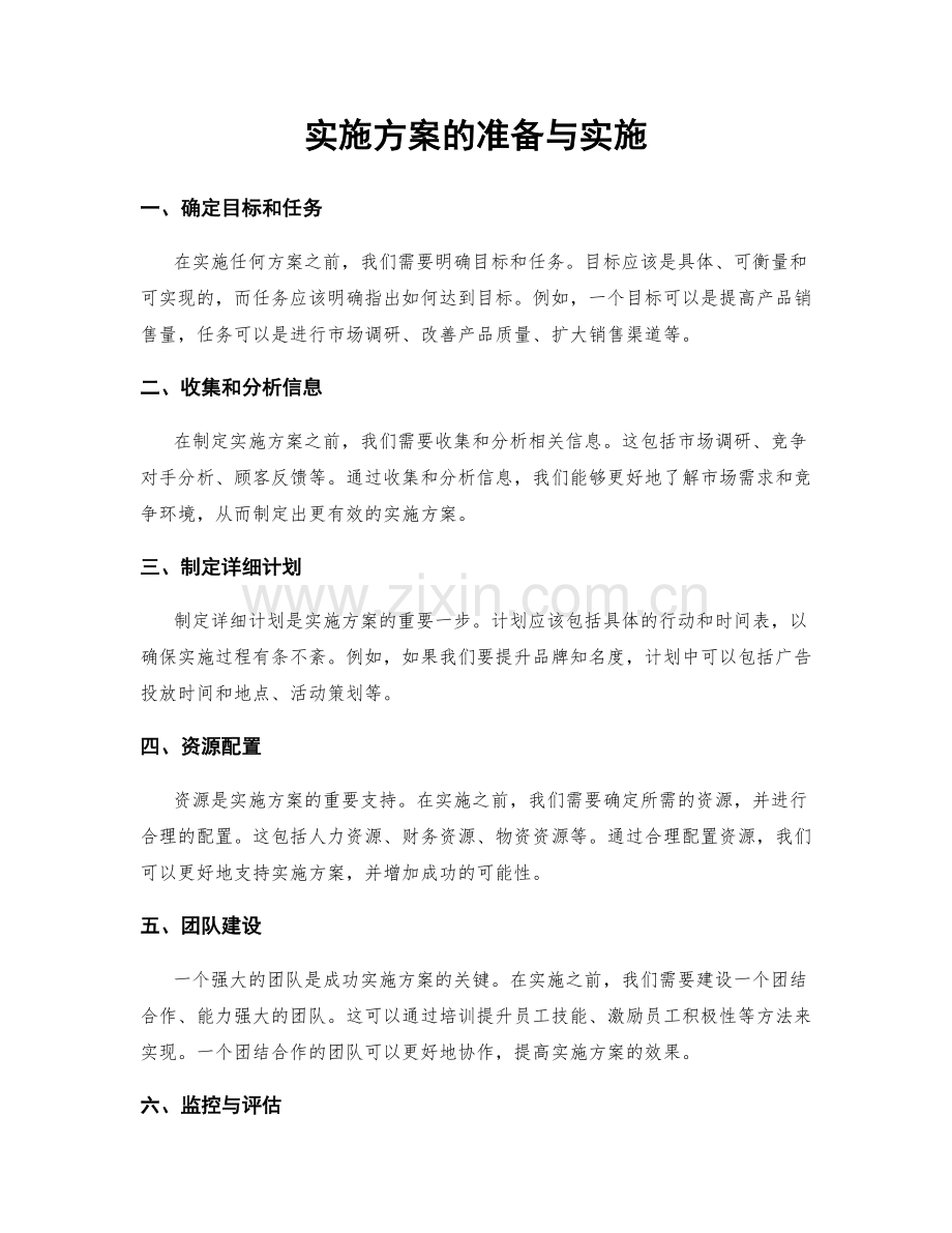 实施方案的准备与实施.docx_第1页